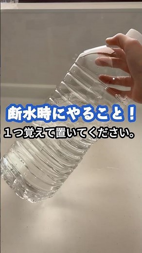 断水時に役立つ簡単節水術！ペットボトル底に穴を開け、水を入れてキャップを閉めるだけ。少し緩めればシャワー状に使えて節水に便利✨保存して備えよう！