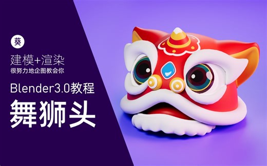 blender3.0教程 | 舞狮头建模渲染完整解说版【附工程文件】