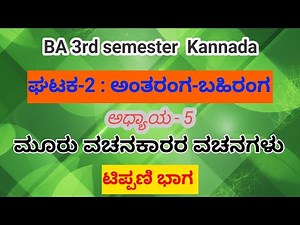 BA 3rd sem kannada | ಅಂತರಂಗ - ಬಹಿರಂಗ || ಮೂರು ವಚನಕಾರರ ವಚನಗಳು || ಟಿಪ್ಪಣಿ ಭಾಗ || ಭಾಗ 2 ||