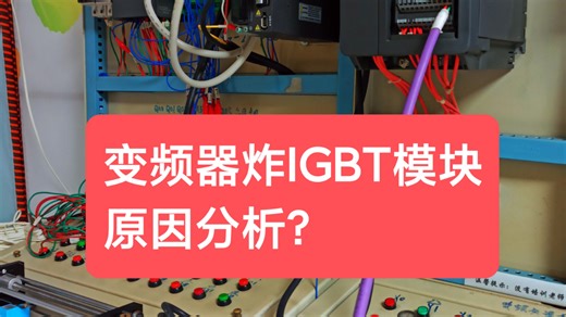 变频器炸IGBT模块原因分析？