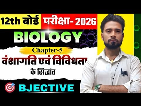 Class 12 Biology Chapter 5 | Principles of Inheritance and Variation | Objective Questions Live