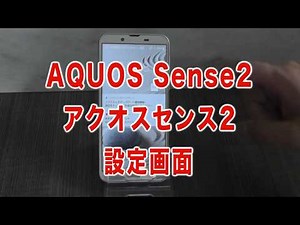 AQUOS Sense2 設定画面 セッティングはどんなものがあるの？