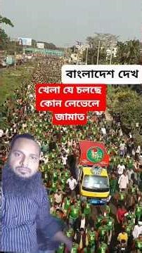 খেলা যে চলছে কোন লেভেলে জামাত#bnp #jamat #islamicvideo #ytshortsvideo