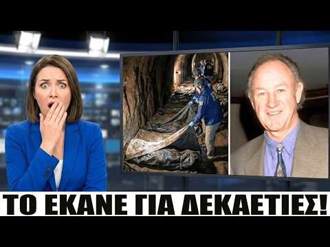 Γιατί ο Gene Hackman κατασκεύασε αυτό το κρυφό τούνελ - και γιατί το FBI το φοβόταν