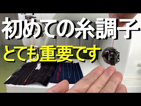 [Beginner / How to use] Professional sewing machine "How to take thread tension"