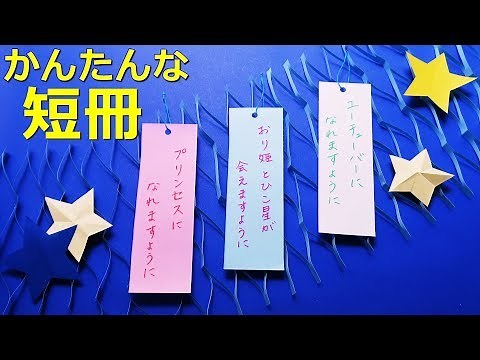 七夕飾り 折り紙【短冊】簡単な作り方 ♪【音声解説】 ◇Origami paper 【strip】star festival easy tutorial