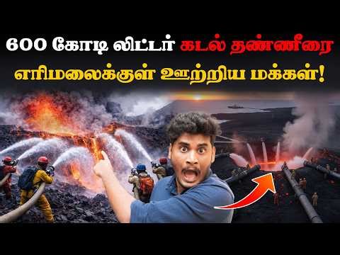 😱🤯எரிமலையை எதிர்த்து மனிதன் போட்ட மிகப் பெரிய சண்டை! | Eldfell Volcano formation