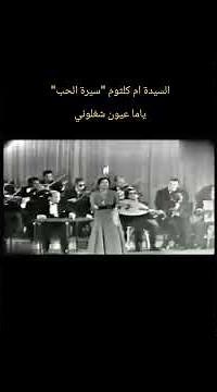 السيدة ام كلثوم "سيرة الحب" ياما عيون شغلوني
