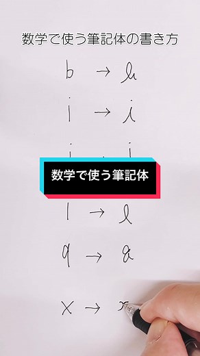 数学で使う筆記体の書き方 - 数字や他の記号と間違えないように