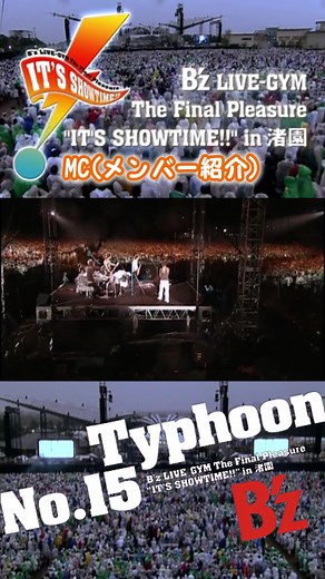 Typhoon No.15 ～B'z LIVE-GYM The Final Pleasure “IT'S SHOWTIME!!” in 渚園～【part12】 MC(メンバー紹介) #稲葉浩志 #松本孝弘 #Bz #ライブジム #イッツショータイムin渚園 #フルバージョン