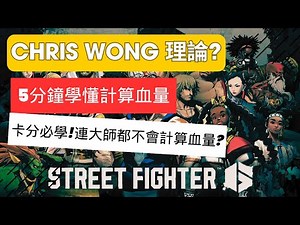 【情報】香港職業玩家CHRIS WONG的斬殺血量計算 @快打旋風 系列 哈啦板 - 巴哈姆特