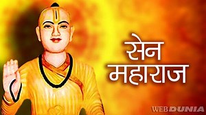 महान संत सेनजी महाराज का अवतरण दिवस