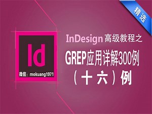 InDesign高级教程之GREP搜索应用详解300例(16)索引页码格式化