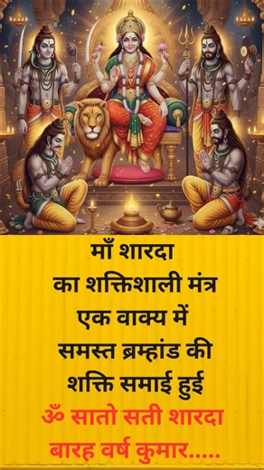 आराधना”देवी शारदा स्तुति16कलाओं से पूर्ण माँ की अद्भुत प्रार्थना| Sharda Devi Stotra| Divine Chant”