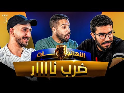 تحدي الثلاثين 3 | دور الـ 16 - المواجهة الثالثة