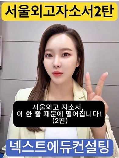 서울외고 자소서 이렇게 쓰면 떨어집니다!