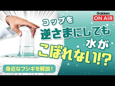 【実験】コップを逆さまにしても水がこぼれない！？【大気圧マジック】