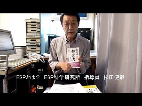 「ＥＳＰとは？」 ESP科学研究所 指導員 松田健哉