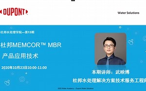 2020杜邦水处理学院第13期课程 —— 杜邦Memcor™ MBR 产品应用技术