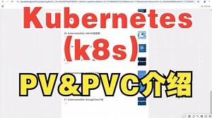 Kubernetes(k8s)-PV&PVC介绍