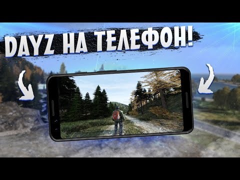 DAYZ НА АНДРОИД И iOS!? ЛУЧШИЙ КЛОН DAYZ НА ТЕЛЕФОНЫ! #shorts #dayz