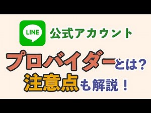 【図解】プロバイダーとは何か？注意点も徹底解説！【LINE公式アカウント / Messaging API】