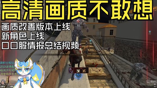 【CSOL老王】情报·画质改善正式上线！这还是你曾经玩过的沙漠1吗？口口服2025年4月29日更新内容合集解说公告