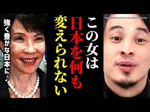 ※お前らはまた騙された※高市早苗が日本を変える？安倍晋三元首相ですらできなかった改革、普通に無理です【ひろゆき 切り抜き/論破 自民党 国会 衆議院 日銀 円安 移民 外国人問題 中継 憲法】