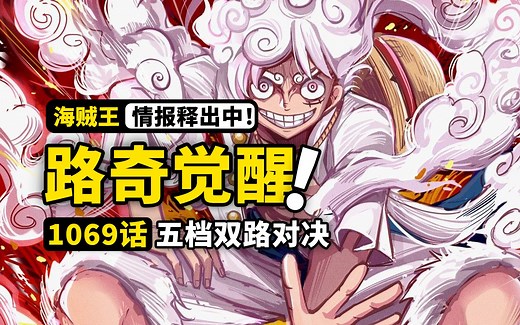 海贼王1069话第1波情报来了！五档路飞大战觉醒路奇！猫鼠乱斗再次上演！路飞碾压性实力，拯救蛋尖岛！