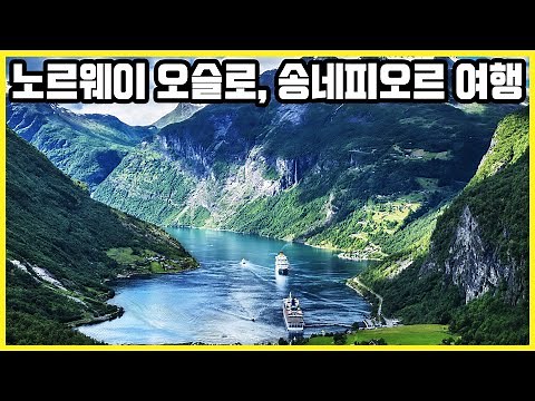 노르웨이 오슬로, 송네피오르 Trip to Norway Oslo, Sognefjord (KBS_20120522)