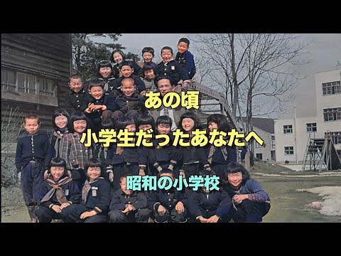 あの頃、小学生だったあなたへ 『昭和の小学校』の思い出 昭和30年代前後