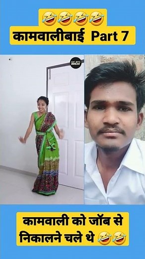 कामवाली को job से निकालने चले थे🤣🤣🤣🤣🤪|| Kaamwali Bai Part 7 ||kaamwalibai || #ytshorts #part7
