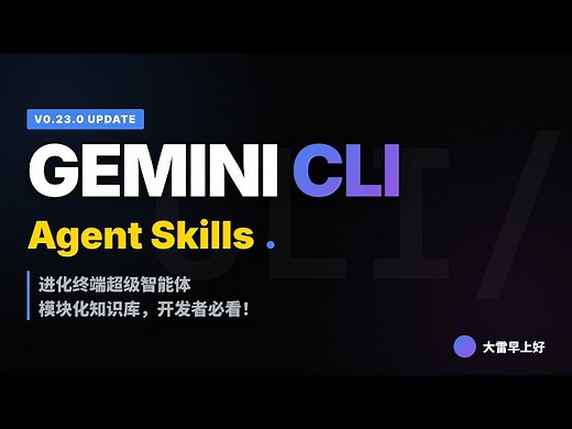 Gemini CLI 支持 Agent Skills，开发者必看！