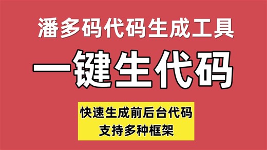 这个工具可以一键生成前后台代码，支持多种框架，适合快速开发计算机专业毕业设计项目、课程设计项目