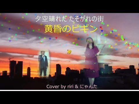 黄昏のビギン～ ネスレCM起用！多くの歌手にカバーの名曲の世界！JOY SOUND ウタスキ で、りり ピュアボイスと にゃんた 独自ハモリでコラボ再現！