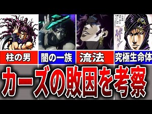 【ジョジョ】究極生命体カーズ！残念過ぎる敗因を解説【ゆっくり解説】