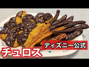 【ディズニー公式レシピ】チュロス☆話題の揚げ菓子再現料理！２種類の作り方と味☆揚げる・焼く☆シナモンシュガー・チョコ☆ASMR・音フェチあり！Churro Tots From Disney Park