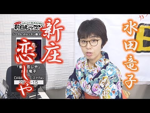 「ようこそ！ENKAの森」 シークレットレッスン #029 水田竜子「新庄恋しや」