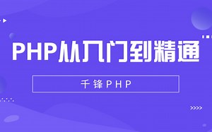PHP教程-PHP从入门到精通（小白必看）