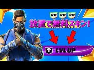 【最速レベル上げ無限XP】放置で50レベアップ！？無料スキンが欲しい人は必見！【【フォートナイト】