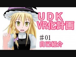 バーチャルyoutuberと化したUDK姉貴part01【モデル配布あり】