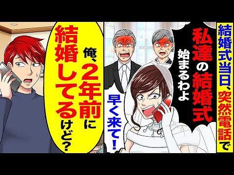 【スカッと】結婚式当日、突然電話で「俺たちの結婚式始まるぞ！」「早く来い！」→「俺、2年前に結婚してるけど？」【漫画】【アニメ】【スカッとする話】【2ch】