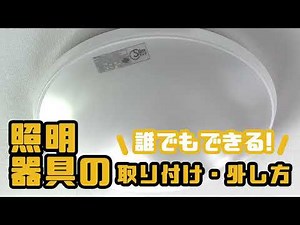 誰でもできる照明器具の取り付け・外し方