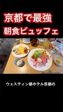 [Kyoto Gourmet] Too luxurious for breakfast...!? Is the Westin Miyako Hotel Kyoto's "Rakku" buffe...