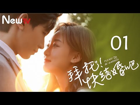 【ENG SUB】拜托，快结婚吧 01 Please, Be Married 01丨“冰山霸总”追爱“十八线女星”结果却被反撩？