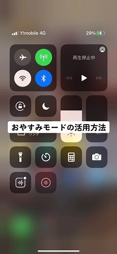 iPhone おやすみモードの解除方法と活用技