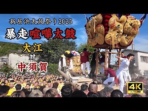 【 新居浜太鼓祭り 2025 】喧嘩 大江 VS 中須賀 大江浜（Niihama Taiko Festival 2025 fight）