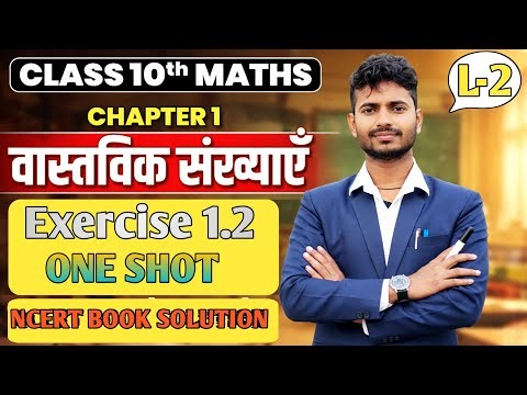 कक्षा 10 वास्तविक संख्या || ncert book, exercise 1.2 || real number class 10th