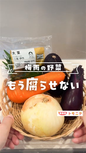 人参は、薄く切って冷凍保存袋にいれると 調理の時は凍ったまま加熱調理でOK😊 実は全部冷凍できる？😯 腐らせちゃうがちの野菜の保存方法を紹介！✨ 私も冷凍庫さまさまの毎日です😂👍 保存しておけば見返せて便利！ 他の投稿はこちらから👇 @tomonite_official 【梅雨の野菜 もう腐らせない】 ■注意事項 ※環境によって冷凍での保存期間に差が出る場合があります。匂い、味、色、食感が少しでもおかしいと感じたら廃棄してください。 こんにちは！ トモニテ @tomonite_official です。 忙しい毎日でも家族の時間は笑顔でいたい！ 🏠時短家事、育児ハック 💎タイパ・コスパの良い便利グッズ 👶育児あるある・ほっこり動画 を配信しています。 ✨お願い✨ いいね、コメント大変励みになります！ 投稿が参考になったと思ったら コメントで👶マークしてくれると嬉しいです！ #育児 #育児アカウント #野菜保存術 #冷凍 #冷凍保存 #冷凍テク #野菜冷凍 #育児あるある #時短ごはん #野菜ロスゼロ | トモニテ （旧 MAMADAYS）