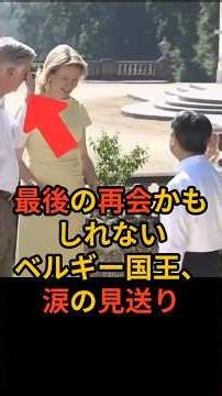 最後の再会かもしれない。ベルギー国王、涙の見送り＃天皇陛下＃雅子様＃皇室